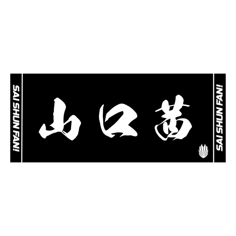 山口茜選手応援タオル 2024ver.