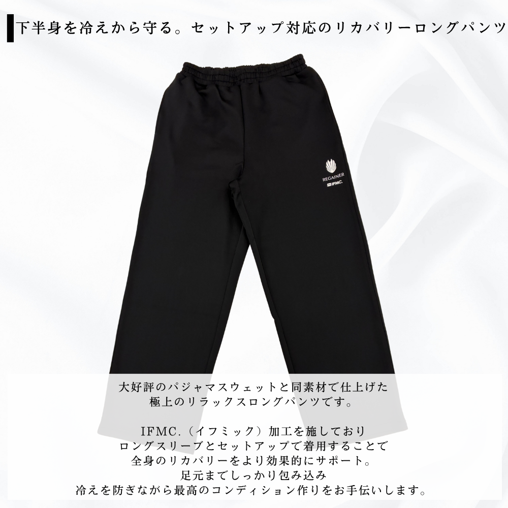 【REGAINER】イフミック加工パフォーマンスウェア パジャマスウェットパンツ
