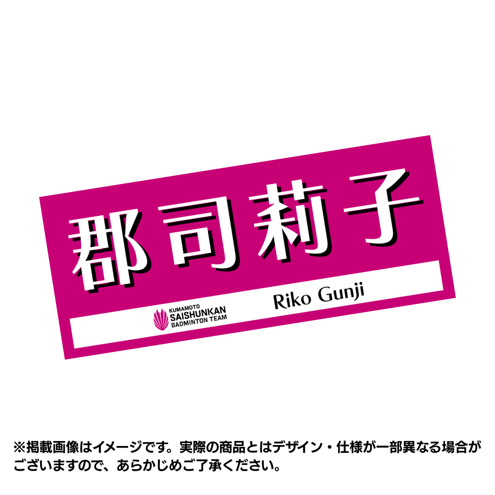 選手応援タオル2026（#2郡司莉子）