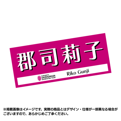 選手応援タオル2026（#2郡司莉子）