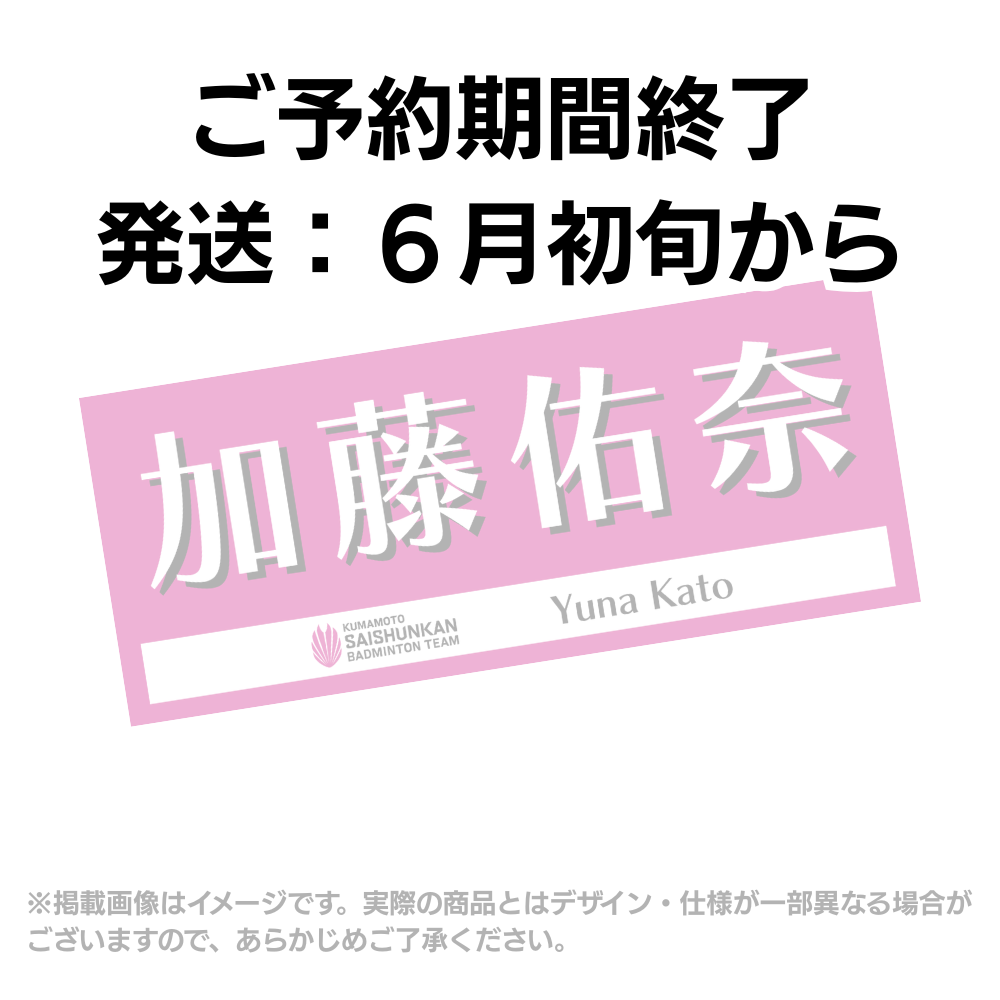 選手応援タオル2026（#4加藤佑奈）