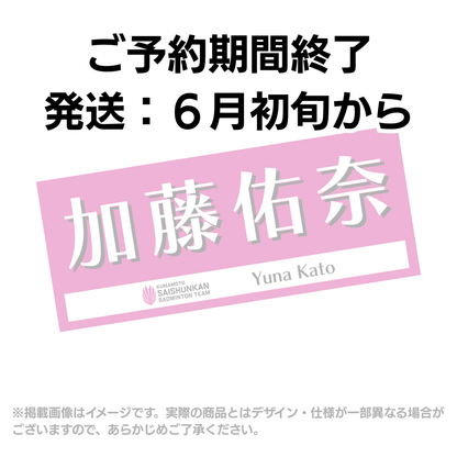 選手応援タオル2026（#4加藤佑奈）