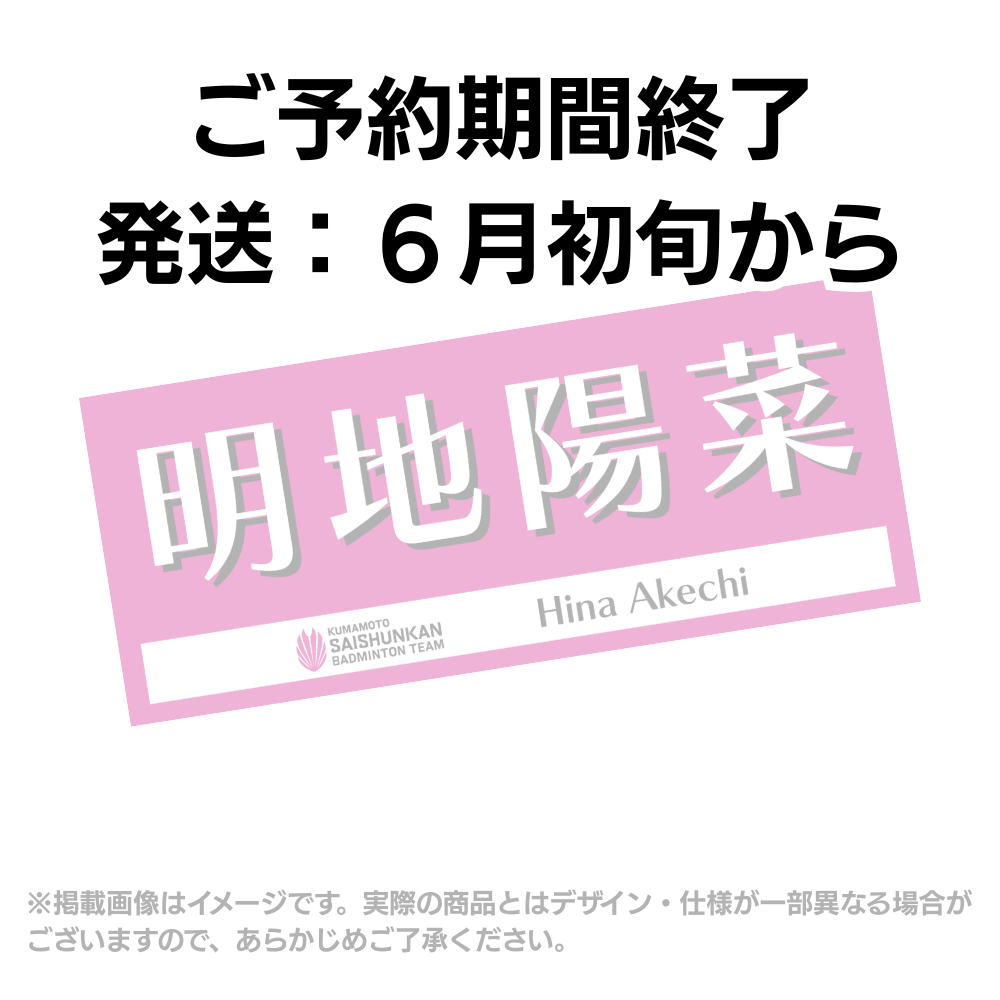 選手応援タオル2026（#5明地陽菜）