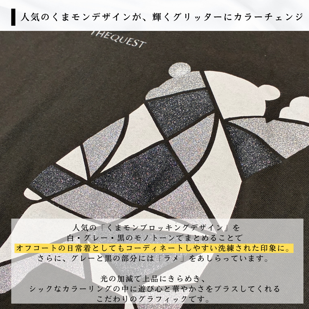 【THEQUEST】ブロッキング・ブラック ラメTシャツ