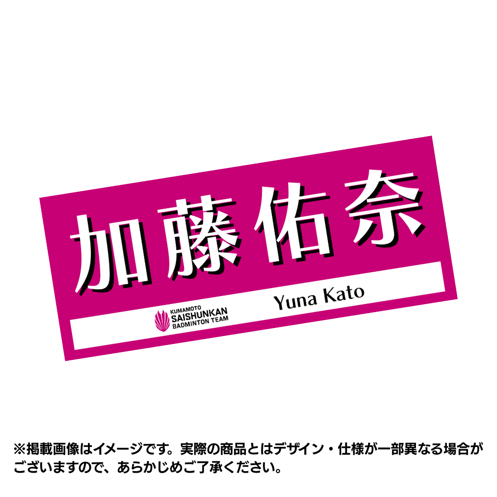 選手応援タオル2026（#4加藤佑奈）