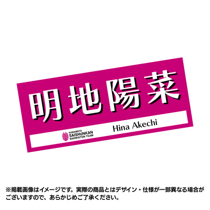 選手応援タオル2026（#5明地陽菜）