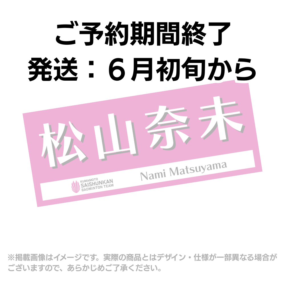 選手応援タオル2026（#10松山奈未）