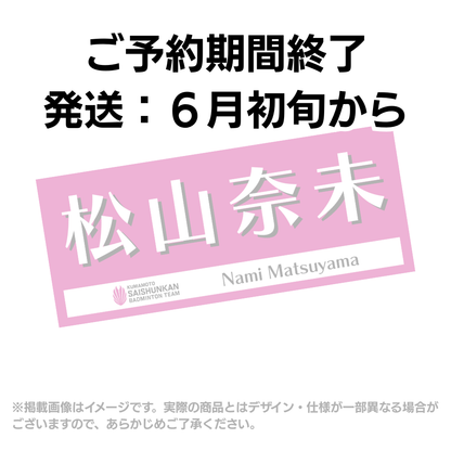 選手応援タオル2026（#10松山奈未）