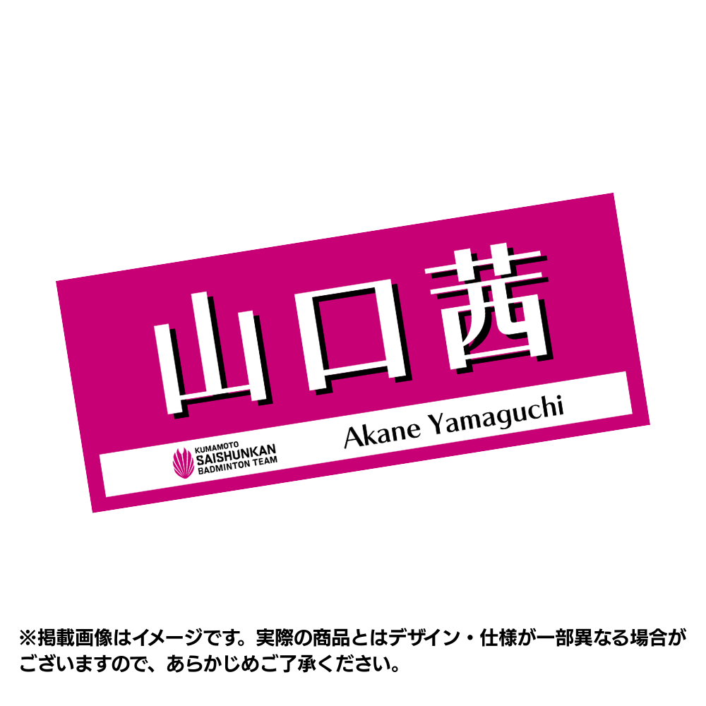 選手応援タオル2026（#6山口茜）