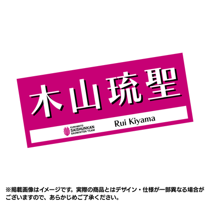 選手応援タオル2026（#7木山琉聖）