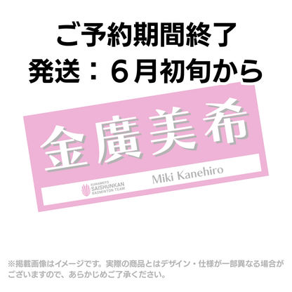 選手応援タオル2026（#9金廣美希）