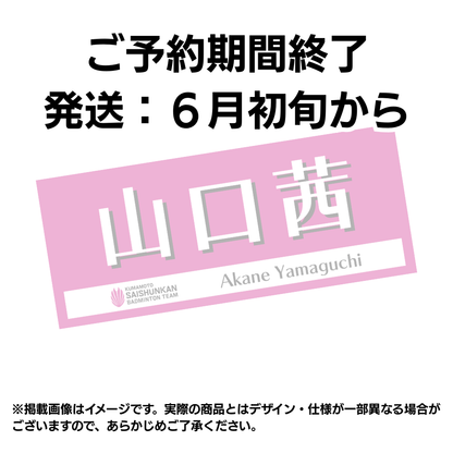 選手応援タオル2026（#6山口茜）