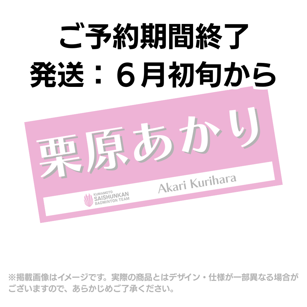 選手応援タオル2026（#1栗原あかり）