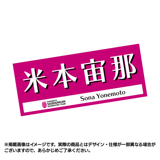 選手応援タオル2026（#8米本宙那）