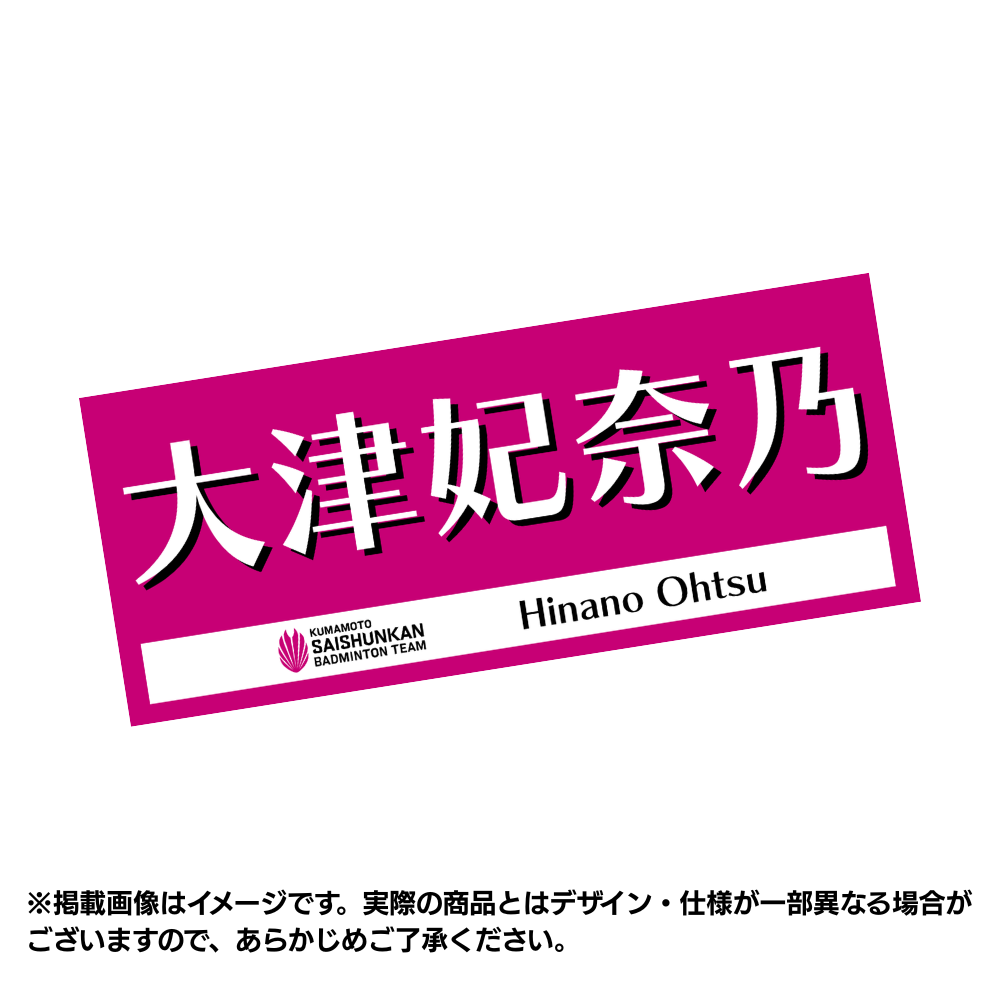 選手応援タオル2026（#3大津妃奈乃）