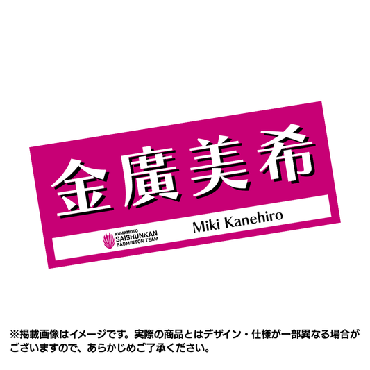 選手応援タオル2026（#9金廣美希）