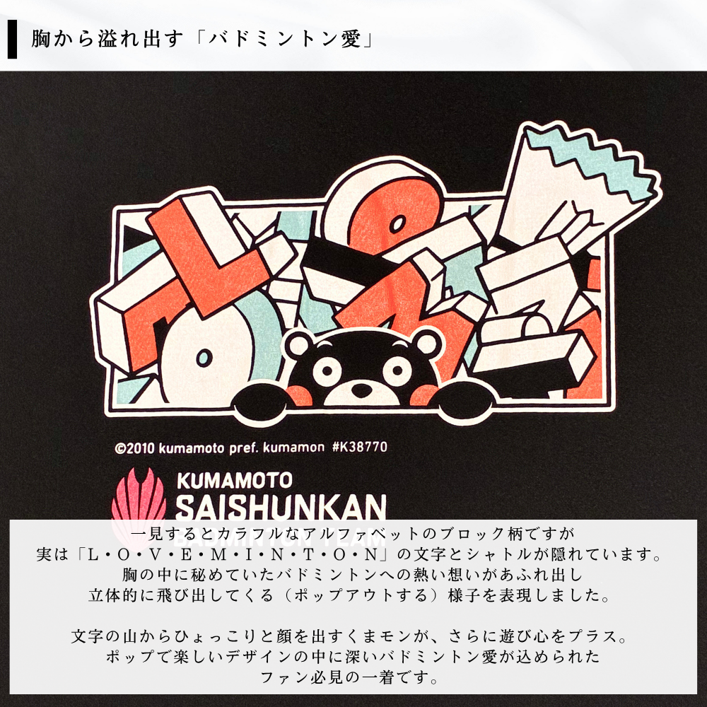 ポップアウトLOVEMINTON Tシャツ くまモンver.