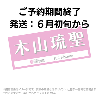 選手応援タオル2026（#7木山琉聖）