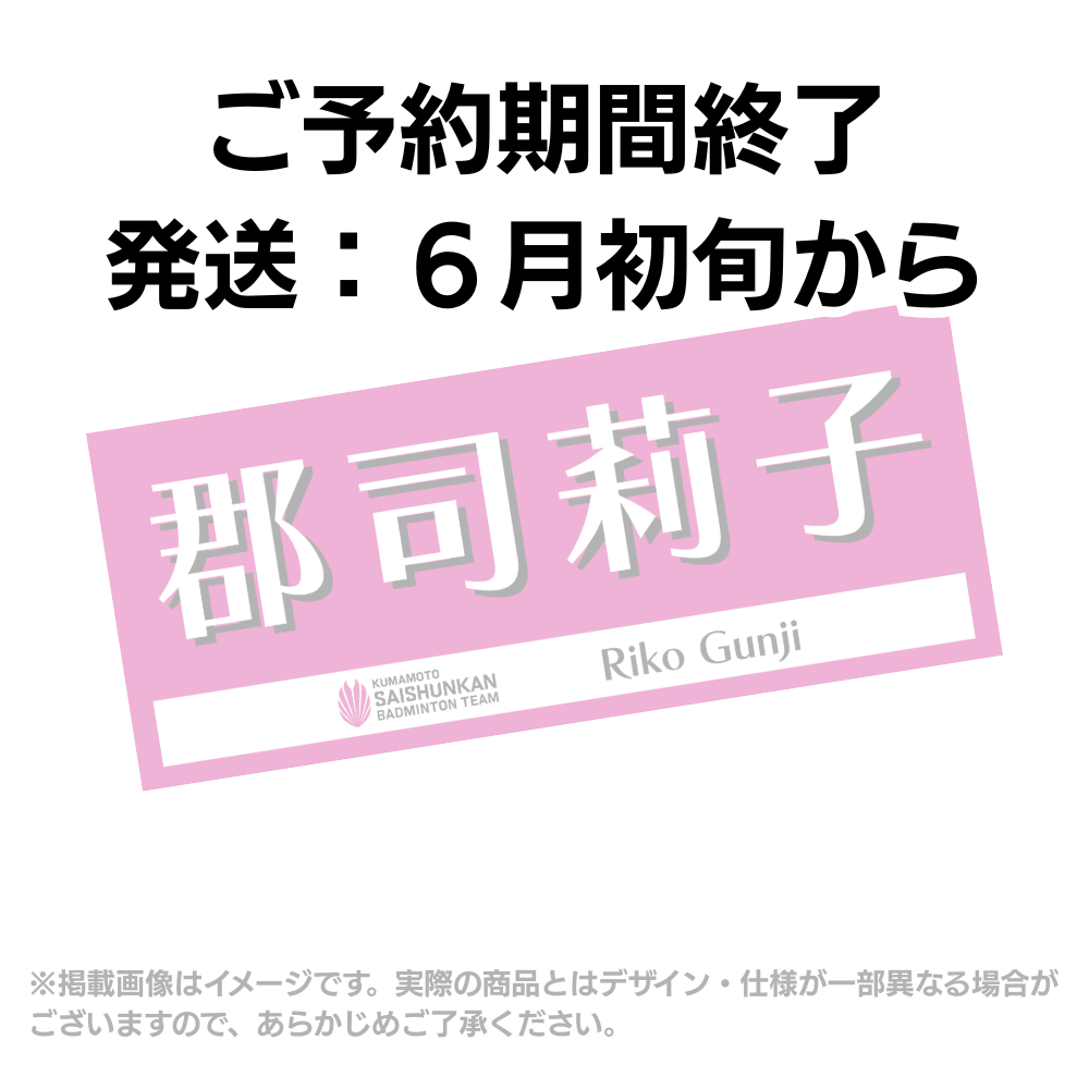 選手応援タオル2026（#2郡司莉子）