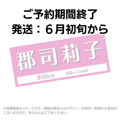 選手応援タオル2026（#2郡司莉子）